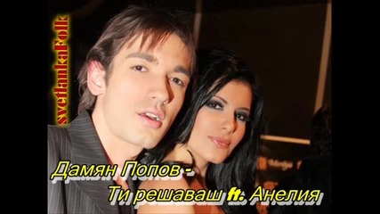 Ти решаваш - Дамян Попов ft. Анелия ( C D/r I P )