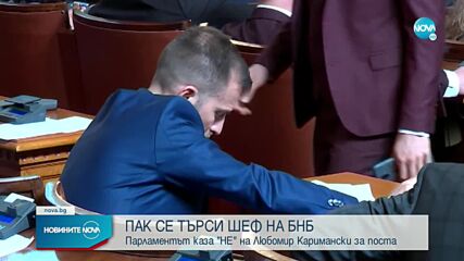 Парламентът каза "Не" на Любомир Каримански за поста управител на БНБ (ОБЗОР)