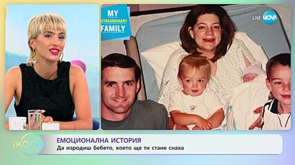 Емоционална история: Да изродиш бебето, което ще ти стане снаха - „На кафе” (04.07.2023)