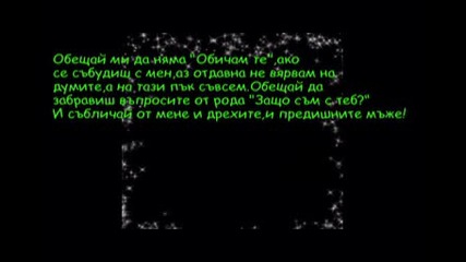 Преслава и поредния , * Обещай ми * ( Текст ) 