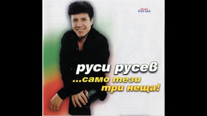 Руси Русев - " Не се тревожете " , 1999