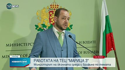 Брифинг на екоминистъра Борислав Сандов