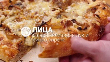 Пица с карамелизиран лук и синьо сирене // ХАПКА