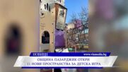 Община Пазарджик откри 11 нови пространства за детска игра