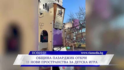 Община Пазарджик откри 11 нови пространства за детска игра