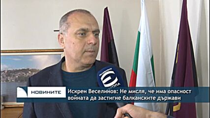 Искрен Веселинов: Не мисля, че има опасност войната да застигне балканските държави