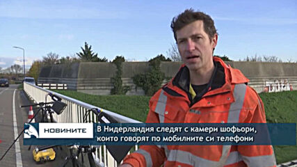 Полицията в Нидерландия следи с камери шофьори, които разговарят по мобилните си телефони