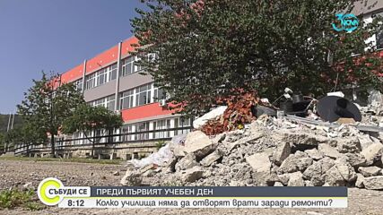 Kолко училища у нас няма да отворят врати за първия учебен ден