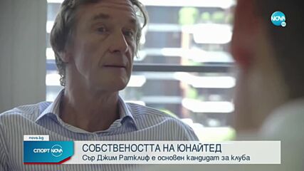 Най-богатият човек във Великобритания иска да закупи Манчестър Юнайтед