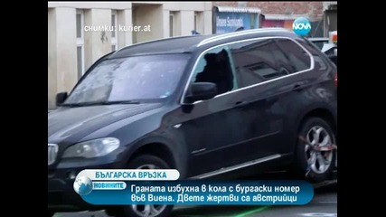 Кола с българската регистрация бе взривена от граната във Виена