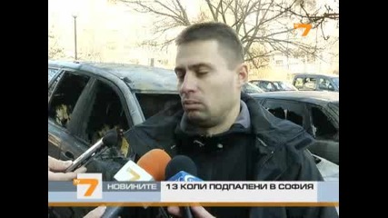 13 коли запалени в София