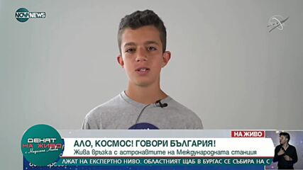 „Ало, Космос! Говори България!“: Ние искаме да участваме в бъдещето