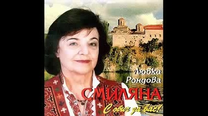 Любка Рондова - Биляна