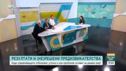 Къде управляващите постигат успехи и кои проблеми остават на дневен ред