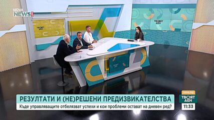 Къде управляващите постигат успехи и кои проблеми остават на дневен ред