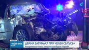 Тежка катастрофа в Бургаско отне живота на двама души