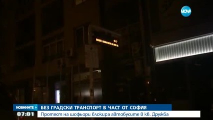 Без градски транспорт в част от София