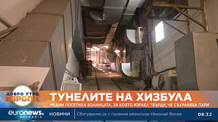 Тунелите на Хизбула: Медии посетиха болницата, за която Израел твърди, че съхранява пари