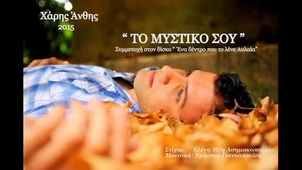 Χάρης Άνθης - Το μυστικό σου