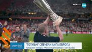 Tотнъм спечели Лига Европа