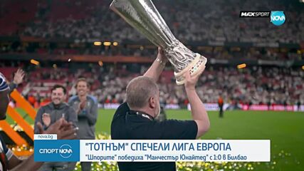 Tотнъм спечели Лига Европа