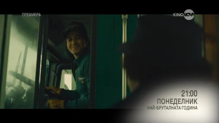 „Най-бруталната година” - премиера на 4 април по KinoNova