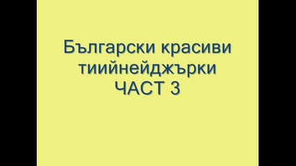 Заслужава Си Гледането ! Най-красивите български тийнейджърки Част 3