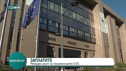 ЕЦБ отчита рекорден ръст за тримесечието на заплатите в ЕС
