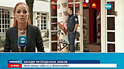 Мъж се запали от любов, пострада и жена, която прегърнал