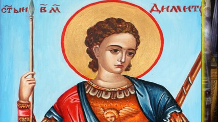 Свети великомъченик Димитър Солунски Чудотворец или Свети Димитър