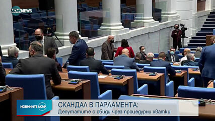 СКАНДАЛ В ПАРЛАМЕНТА: Депутатите с обиди чрез процедурни хватки