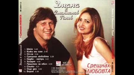 Диана и Станислав Танев - Кажи ми само