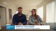 Животът в Исландия: Лабораторията за равенство между половете (ВИДЕО)