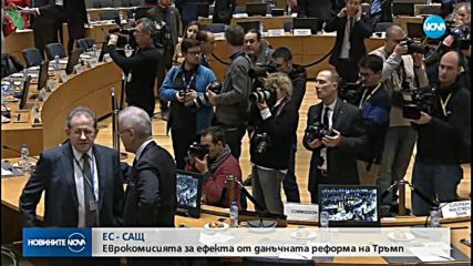 ЕС: Ще реагираме, ако данъчната реформа на САЩ удари по продуктите ни