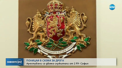 Арестуваха полицаи при акция срещу наркогрупа в София