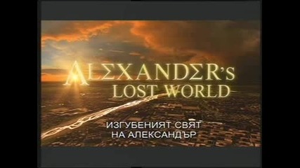 В търсене на изгубеният свят на Александър Велики - еп.5