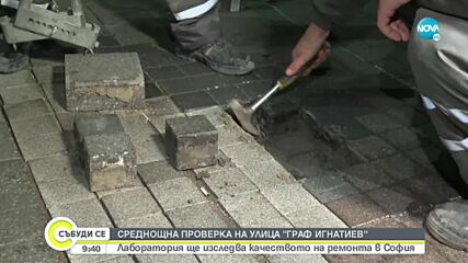 МРРБ проверява ремонтите на ул. „Граф Игнатиев” и жълтите павета в София