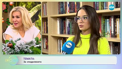 Изабел Овчарова за емоциите, които ни лекуват - „На кафе” (05.01.2024)
