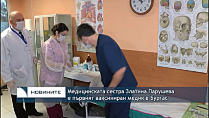 Медицинската сестра Златина Парушева е първият ваксиниран медик в Бургас