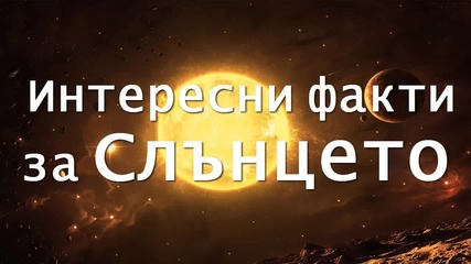 Интересни факти за Слънцето