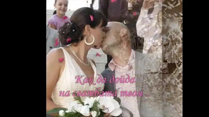 Великааа!!* Kiss Me - На Сватбата Твоя + Бг Превод 