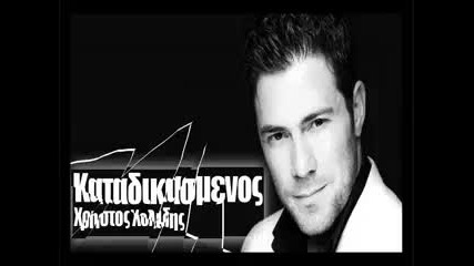 Katadikasmenos - Xristos Xolidis [new 2009 Song]