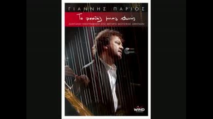 Giannis Parios - An Thumitheis T Oneiro Mou