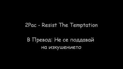 2pac - Не се поддавайте на изкушението