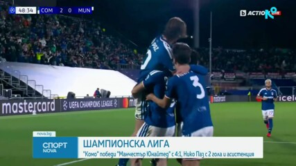 Комо разби Манчестър Юнайтед в Шампионската лига