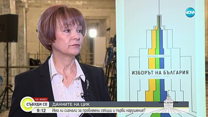 Матева: Към момента в ЦИК нямаме постъпили сериозни жалби и сигнали