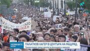 Палатков лагер в центъра на Мадрид срещу цените на жилищата и наемите