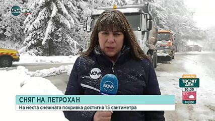 15 см сняг на Петрохан
