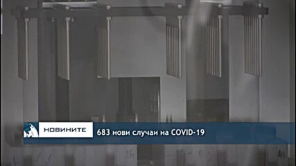 683 нови случаи на COVID-19