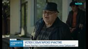 Филм с българско участие спечели „Сребърна мечка” на кинофестивала „Берлинале”